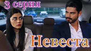 Невеста 3 серия на русском языке. Новый турецкий сериал. Анонс