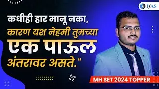 Congratulations to Vishwajeet for conquering MH-SET 2024 | 𝐒𝐮𝐜𝐜𝐞𝐬𝐬 𝐒𝐭𝐨𝐫𝐲 | Toppers Talk | 𝐈𝐅𝐀𝐒