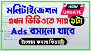 এখন ভিডিওতে মাত্র ১টা Ads বসানো যাবে 😭 ইনকাম কমবে কিনা 😭Monetization New Update 😭