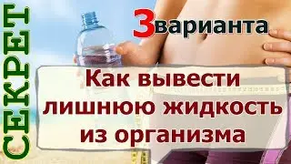 Как вывести лишнюю жидкость из организма