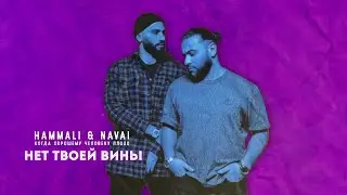 HammAli & Navai - Нет твоей вины