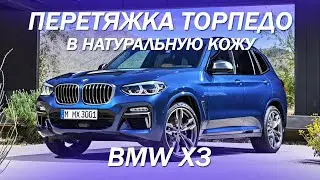 Перетяжка торпедо в натуральную кожу BMW X3 [перетяжка торпедо 2021]