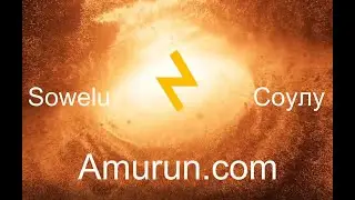 №4 Соулу и огонь. Музыка Амурун для для сна и медитации