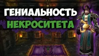 Гениальность Некроситета WoW Classic