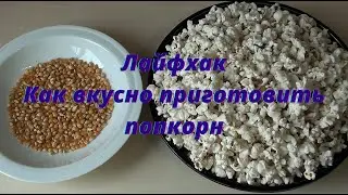 Лайфхак. Как вкусно приготовить попкорн.