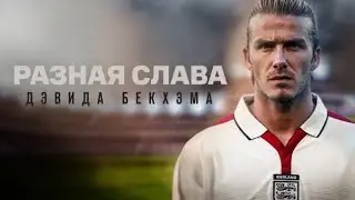 Разная слава ДЭВИДА БЭКХЕМА / David Beckham: Infamous (2022) - документальный фильм