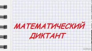 Математический диктант (аудио) . 2 класс. Задание 2