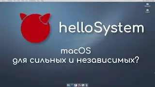 helloSystem - macOS для бедных? | Первый взгляд