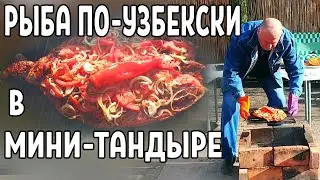 РЫБА в мини ТАНДЫРЕ по-узбекски. Самый Вкусный РЕЦЕПТ приготовления толстолобика.