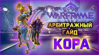 [Warframe] Арбитражный гайд. Госпожа Кора. Билд Кора, Венари, Нюкор Кува 2020.
