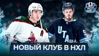 ХК ЮТА – БУДЕТ ЛУЧШЕ АРИЗОНЫ? ГОТОВЫ К ВЫХОДУ В ПЛЕЙ-ОФФ? МИХАИЛ СЕРГАЧЕВ – ЛИДЕР НОВОГО КЛУБА НХЛ!