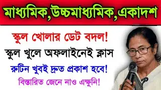 WB School Open Date Changed | Madhyamik Exam 2022 | Higher Secondary Exam 2022 | WB Exam Latest News