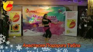 Анастасия Подорога Табла