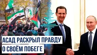 Экс-президент Сирии Башар Асад впервые рассказал о своём отъезде из страны