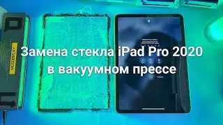 Замена стекла iPad 11 Pro 2020 2rd Gen A1980, A1934, A2013, A1979 в вакуумном прессе YMJ13