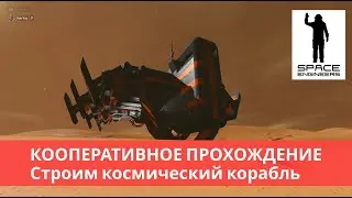 Space Engineers кооператив (2022) #12 Уйти