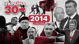 Україна 30. 2014 (ч.1) – Втеча Януковича, Порошенко президент, Межигір'я, Ленінопад, Кличко мер