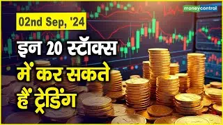 2nd Sep, '24: इन 20 स्टॉक्स में कर सकते हैं ट्रेडिंग || Railtel, Vedanta, Globus Spirits and More