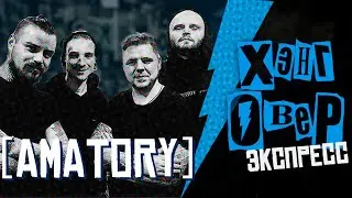 [AMATORY] - новый альбом, новый вокалист, Игос и Черно-Белые дни. Хэнговер Экспресс#5