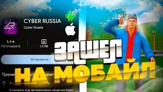 ПЕРВЫЙ ОБЗОР МОБАЙЛА CYBER RUSSIA! ЗАШЁЛ на МОБАЙЛ КИБЕР РАША РП! на кибер раше