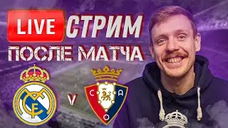 🔴 LIVE | КУБОК НАШ!!! | РЕАЛ МАДРИД - ОСАСУНА 2:1 | Стрим после финала Кубка Короля | Юра Калинов