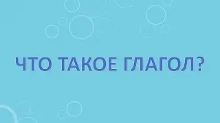 Что такое глагол?