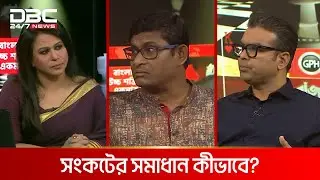 সংকটের সমাধান কীভাবে? | রাজকাহন | DBC NEWS