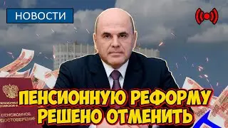 🔴СРОЧНЫЕ НОВОСТИ! В Госдуме потребовали отменить пенсионную реформу и снизить пенсионный возраст