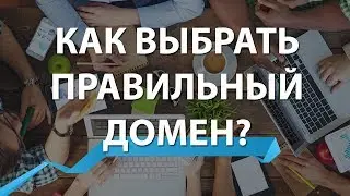 Как выбрать правильный домен, как проверить домен, как купить и зарегистрировать доменное имя