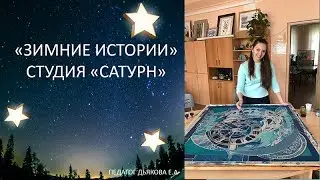 Зимние истории // Виртуальная выставка студии 