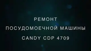 Ремонт посудомоечной машины CANDY CDP 4709