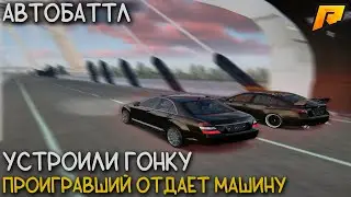 УСТРОИЛИ ЗАРУБУ КЛЮЧ НА КЛЮЧ НА РАДМИРЕ! ВСЁ РЕШИТ ГОНКА! АВТОБАТТЛ #1 Серия 2 | Radmir / Hassle