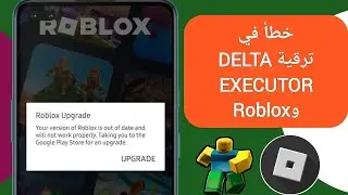 Delta Executor | كيفية إصلاح خطأ ترقية Roblox | إصلاح مشكلة ترقية Delta Executor 2024