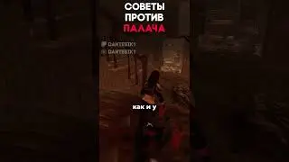 СОВЕТЫ ПРОТИВ ПАЛАЧА Dead By Daylight #dantesik1 #dbd #дбд #игры #видеоигры