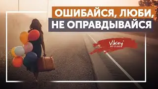 Стих Ошибайся, люби, не оправдывай в исполнении Виктора Корженевского (Vikey), 0+