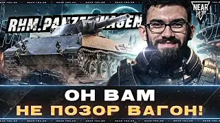 Rhm.Panzerwagen - ОН ВАМ НЕ ПОЗОР ВАГОН! ЗДРАСЬТЕ (⊙_⊙)