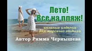 Лето! Пляж! Вязаная одежда Риммы Чернышевой