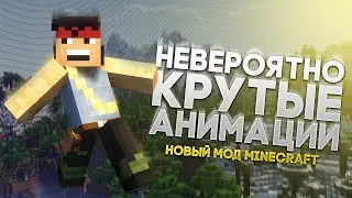 КРУТЫЕ АНИМАЦИИ ВСЕГО - Новый мод Майнкрафт 1.18 | Animation Overhaul