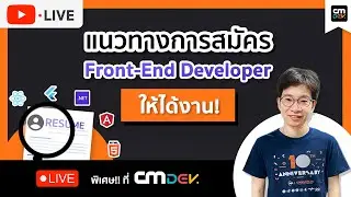 CMDev Live - แนวทางการสมัคร Front-end Developer ให้ได้งาน