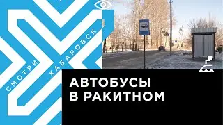 Путь к школе стал ближе: в селе Ракитное появились четыре автобусные остановки