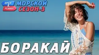 Филиппины. Боракай. Орёл и Решка. Морской сезон-3 (rus, eng subs)