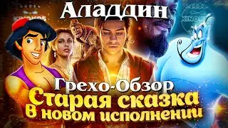 Грехо-Обзор Аладдин 2019