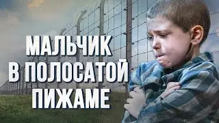 💞МАЛЬЧИК В ПОЛОСАТОЙ ПИЖАМЕ💞 Истории из жизни. Для широкого круга.