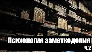 0065. Психология заметкоделия. Ч.2