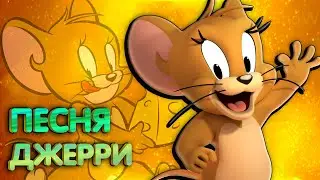 Песня Клип про ДЖЕРРИ - САНДЕР (prod. Сандер) | ТОМ И ДЖЕРРИ ПЧЕЛОВОД КАДИЛЛАК ПАРОДИЯ