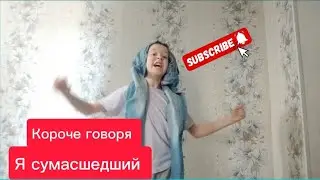 Короче говоря,Я сумасшедший #leo #video #корочеговоря #ржака #подпишись