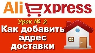 Aliexpress Lesson # 2. How to add a shipping address