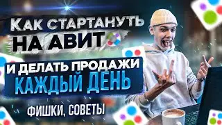 КАК СТАРТАНУТЬ НА АВИТО? ФИШКИ, ЛАЙФХАКИ ! ТОВАРНЫЙ БИЗНЕС РАСТЁТ ВВЕРХ🔝