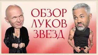 Обзор луков звезд VK FEST, DREAM FEST и 