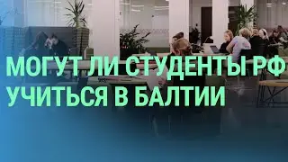 Почему университет в Тарту закрыл свои двери для студентов-граждан России